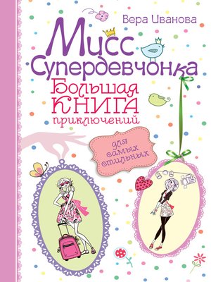 cover image of Мисс Супердевчонка. Большая книга приключений для самых стильных (сборник)